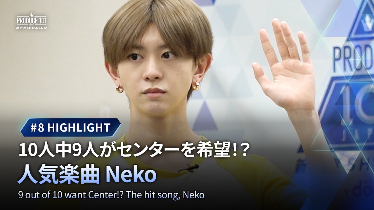 # 8 ハイライト｜10人中9人がセンターを希望！？ 人気楽曲 Neko
