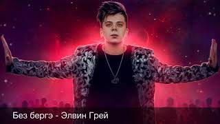 Без Бергэ - Элвин Грей / Elvin Grey / Премьера 2018