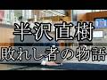 半沢直樹 敗れし者の物語 【ラジオドラマ】