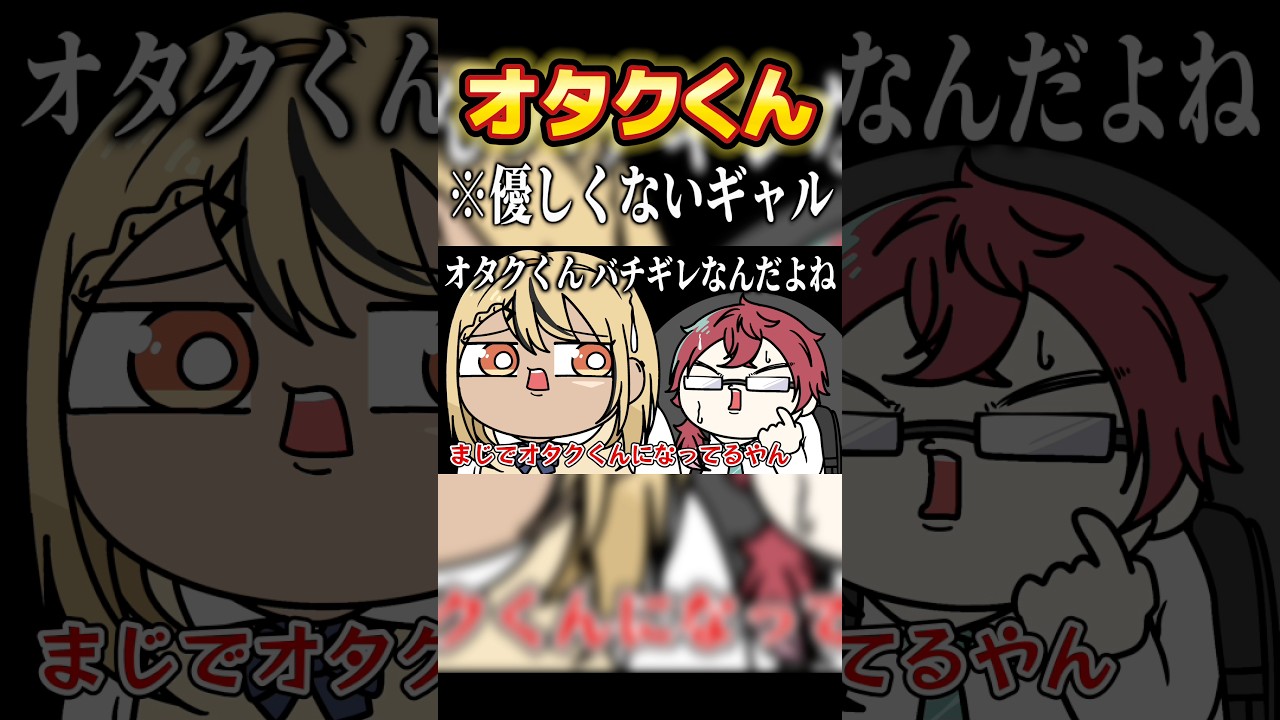 オタクに優しくない冷笑ギャル #shorts