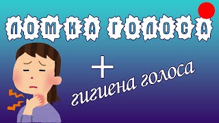 Ломка голоса + гигиена голоса