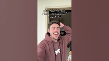ترند الاغنية التركية حياتي جبتلك زعتر 