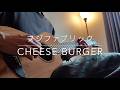 Cheese Burger - フジファブリック(ギター弾き語り+ハモリ)