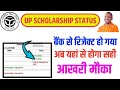 up scholarship status /Rejected By Bank UID is Disable for DBT आखरी मौका