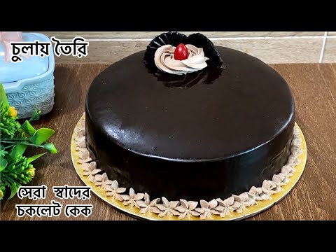 সবচইত বশ মজর চকলট ককর A to Z রসপ Chocolate Cake Recipe