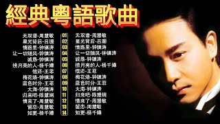 經典粵語情歌|90年代懷舊回顧 🎵 周慧敏・王菲・楊千嬅・鍾鎮濤 – Cantonese Golden Hits