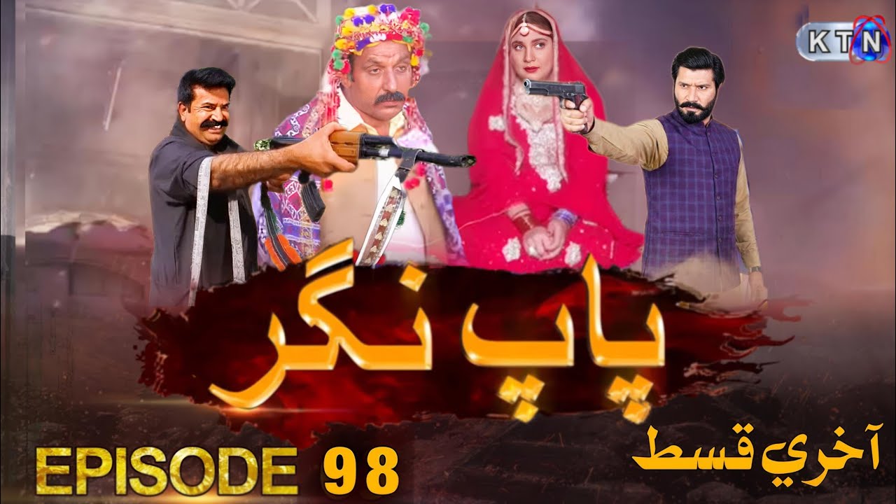 Pap Nagar Episode 98 | On only KTN Entertainment |  Paap Nagar Epi 98 Promo Pap Nagar Epi 99 PromoHD