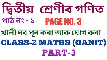 CLASS-2 MATHS দ্বিতীয় শ্ৰেণীৰ গণিত , পাঠ নং - ১ , PAGE NO. 3 , যোগ কৰা , PART-3 SCERT,ASSAM