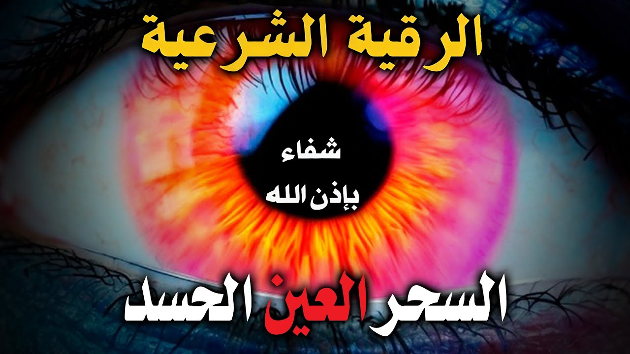 رقية شرعية قوية جدا لطرد العين و الحسد نهائيا مجربة رقية الشفاء من العين والحسد باذن الله