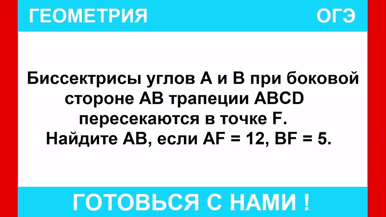 Биссектрисы углов A и B при боковой стороне АВ трапеции ABCD ...
