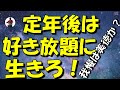 定年後は好き放題に生きよう!自由で気楽な人生を手に入れるヒント