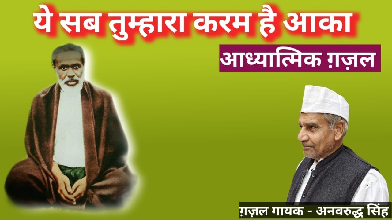 ये सब तुम्हारा करम है आका कि आज महफ़िल सजी हुई है।