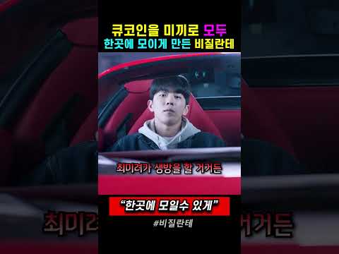최종 빌런 청와대 비서실장과 들쥐의 실체. 드라마 비질란테 thumbnail