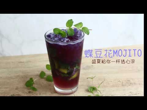 自製蝶豆花mojito 夏天來一杯透心涼 Youtube