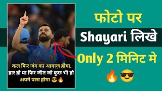 How To Write Shayari On Photo || Photo Par Shayari Kaise Likhe || अपनी फोटो पर शायरी कैसे लिखे 2024 screenshot 5