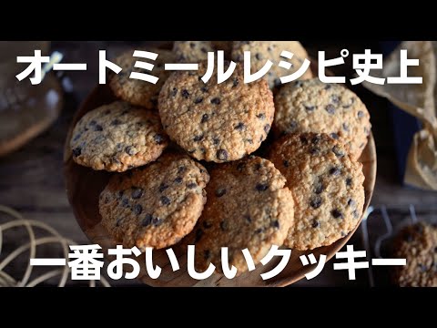 【時短レシピ】オートミール消費にはこれ！粉砕なしで簡単チョコチップクッキーのサムネイル