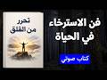 كيف تحول القلق والتوتر الى هدوء فن الاسترخاء في الحياة كتاب صوتي 
