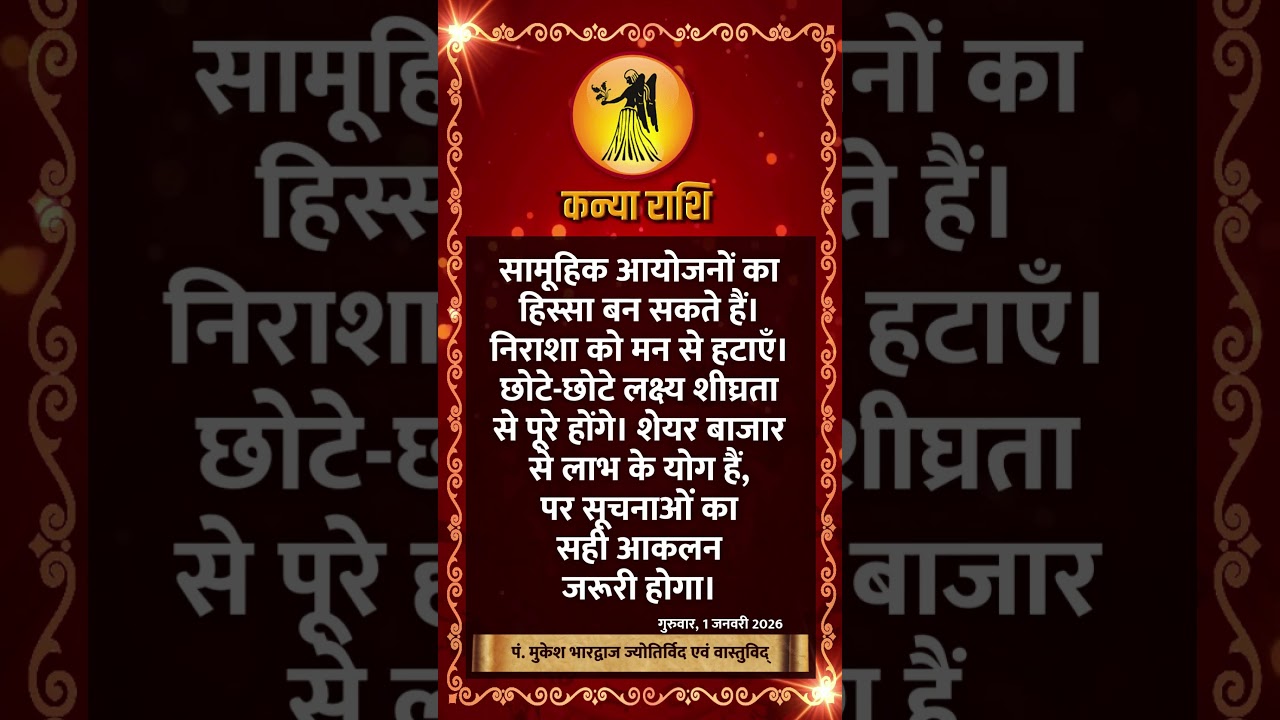 कन्या राशि । VIRGO | 1 January 2026 | AAJ KA RASHIFAL । आज का राशिफल । Today Horoscope 