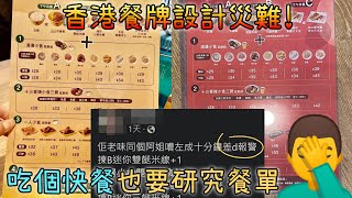 【有病設計特輯】香港史上最大的餐牌設計災難! 食客吵到差點報警! ! 餐單該怎麼改善?