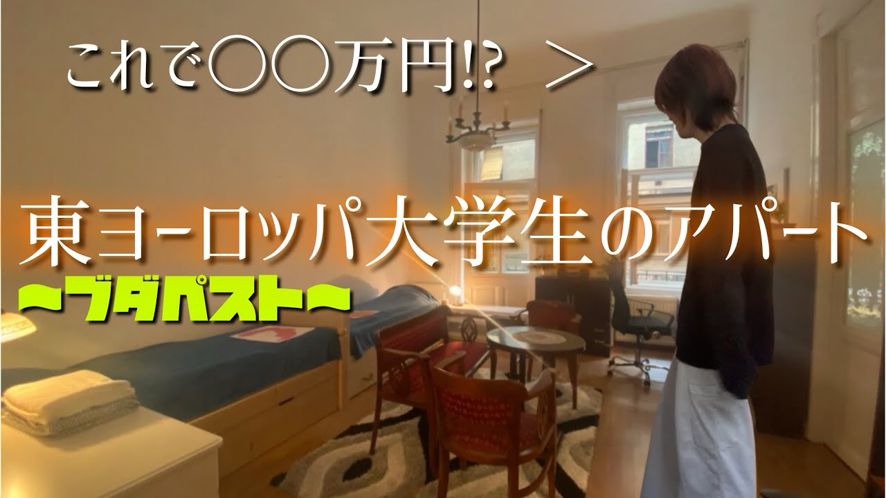 家賃これで〇〇万...? ヨーロッパの美の街ブダペストの大学生のルームツアー!!