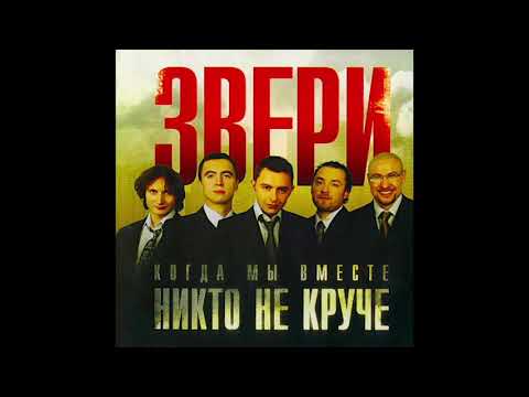 Звери - До Скорой Встречи