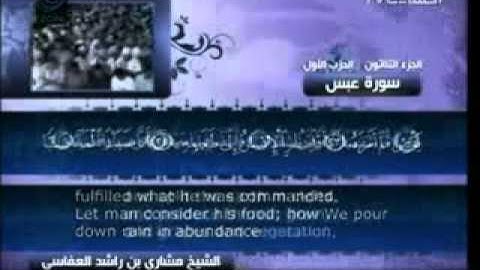 80 - سورة عبس - مشاري العفاسي