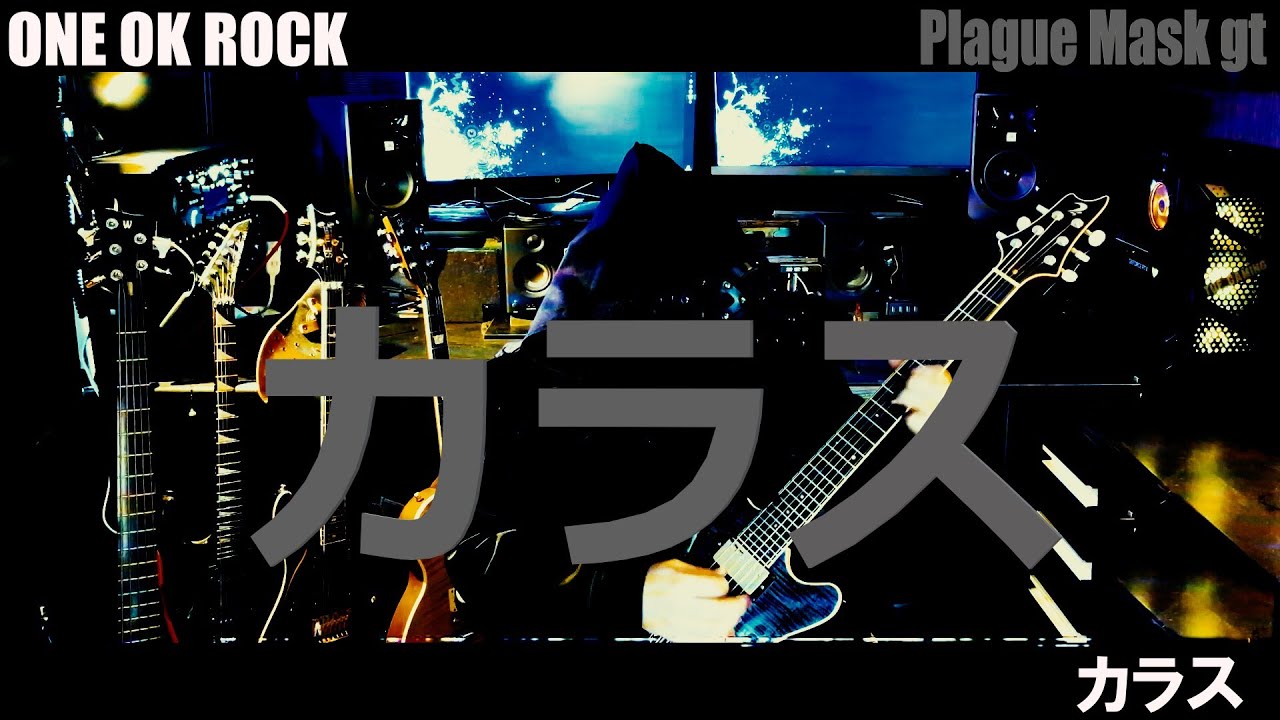 カラス One Ok Rock Plague Mask S Cover Youtube カラス One Ok Rock Plague Mask S Cover Youtube