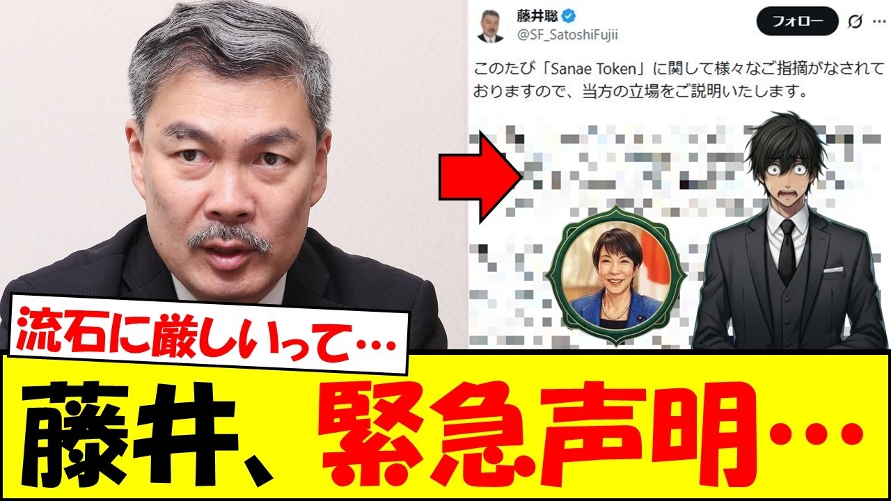 【信用失墜】藤井聡さん、サナエトークンについて緊急声明…