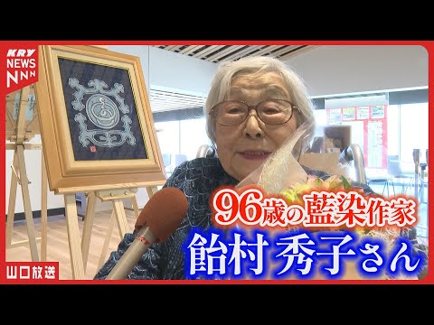 わが一期会 限定版 96番 96-year-old indigo dye artist Hideko Amemura] 13 zodiac works on