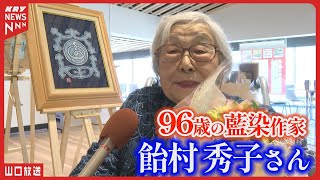 96-year-old indigo dye artist Hideko Amemura] 13 zodiac works on