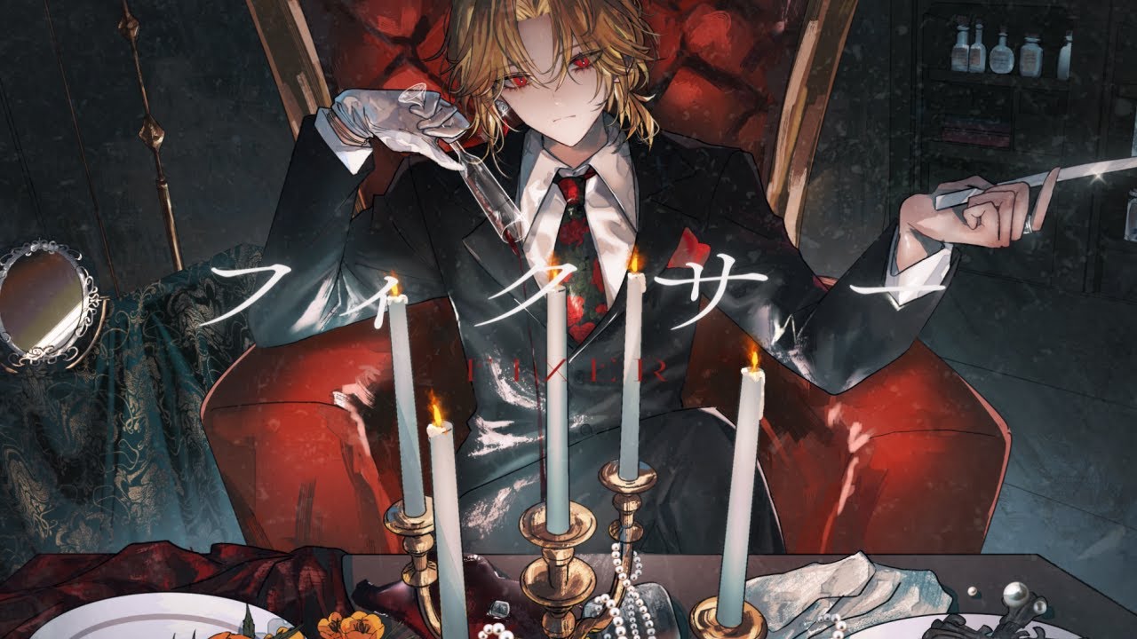 フィクサー【歌ってみた】ツバサ