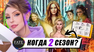 КОГДА ВЫЙДЕТ 2 СЕЗОН САГИ WINX? 🦋 Разбор новостей Fate, прогнозы и распаковка серебряной кнопки 💯