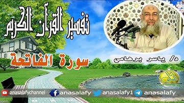 11- صراط الذين أنعمت عليهم غير المغضوب عليهم ولا الضآلين (سورة الفاتحة). د/ ياسر برهامي