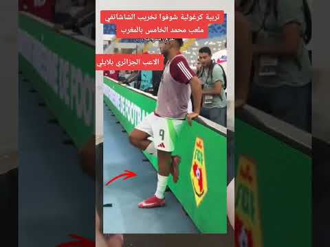 الاعب الجزائري يوسف بلايلي يخرب شاشات ملعب محمد الخامس اكسبلور المغرب كأس العالم الجزائر