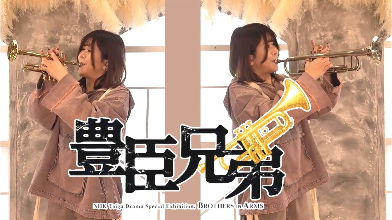 【大河ドラマ 豊臣兄弟！】メインテーマ【林沙希】