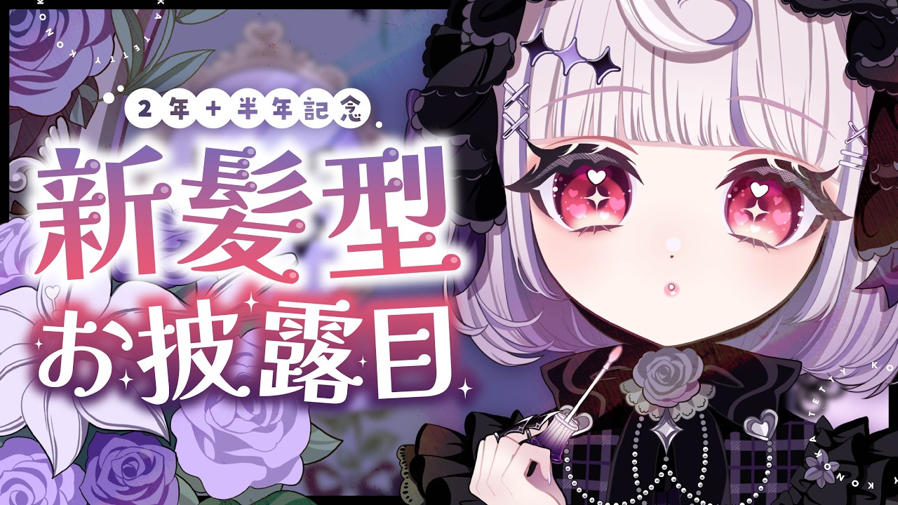 【2年＋半年記念】新髪型お披露目【新人Vtuber/心花ててぃ】