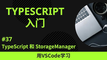 【用VSCode学习】TypeScript入门 #37 TypeScript 和 StorageManager