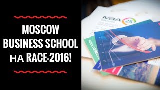 Moscow Business School на RACE-2016!