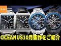 【オシアナス】OCEANUS 2021年10月・11月新作モデルをご紹介｜CASIO