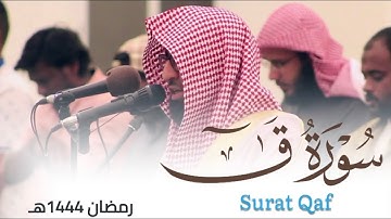 تلاوة مؤثرة لـ سورة ق كاملة للقارئ أحمد العبيدي من ليالي رمضان 1444هـ