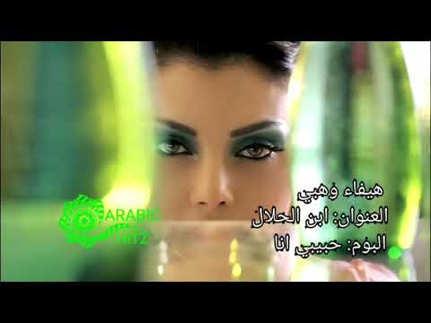      هيفاء وهبي العنوان ابن الحلال البوم حبيبي ان