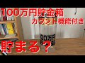 100万円貯金箱を買ってみた