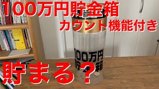 100万円貯金箱を買ってみた