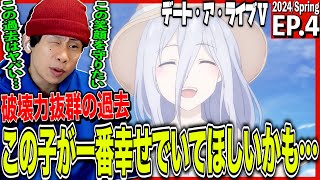 デート・ア・ライブⅤ 同時視聴