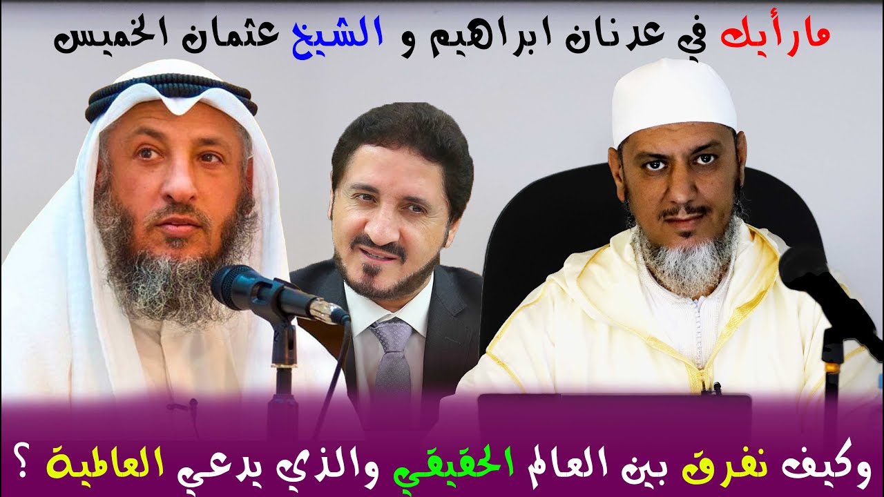 هذا رأيي في الشيخ عثمان خميس و عدنان إبراهيم || الشيخ محمد مبهيض