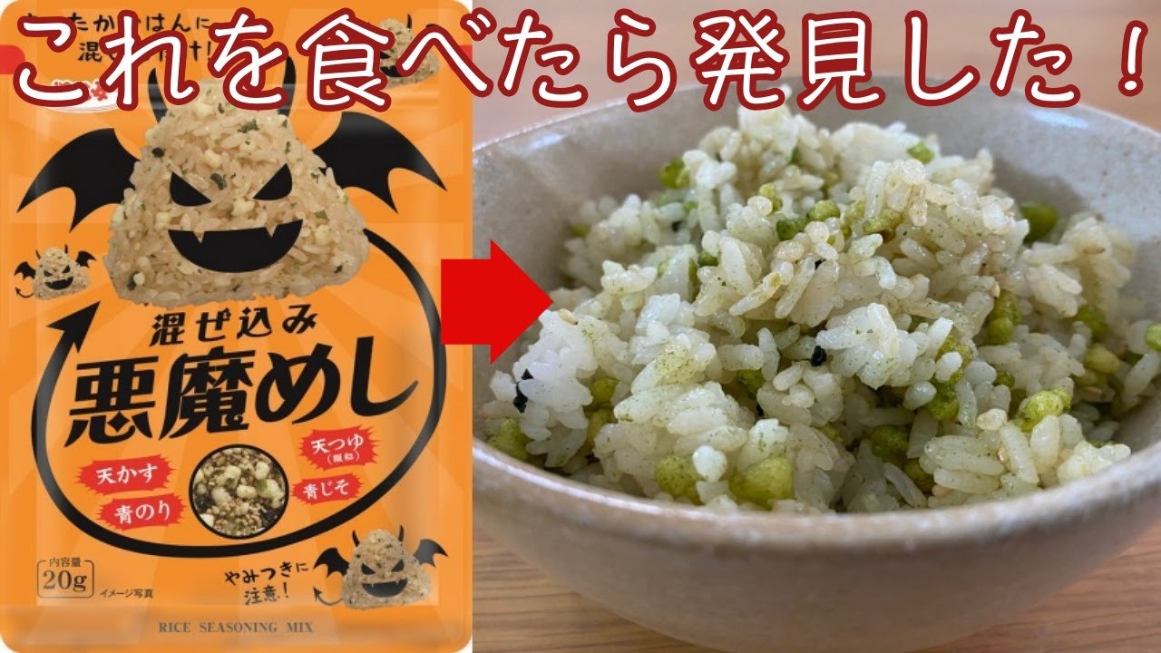 大発見 混ぜ込み悪魔メシを食べたらなんと I Sprinkled The Devil On Rice Youtube