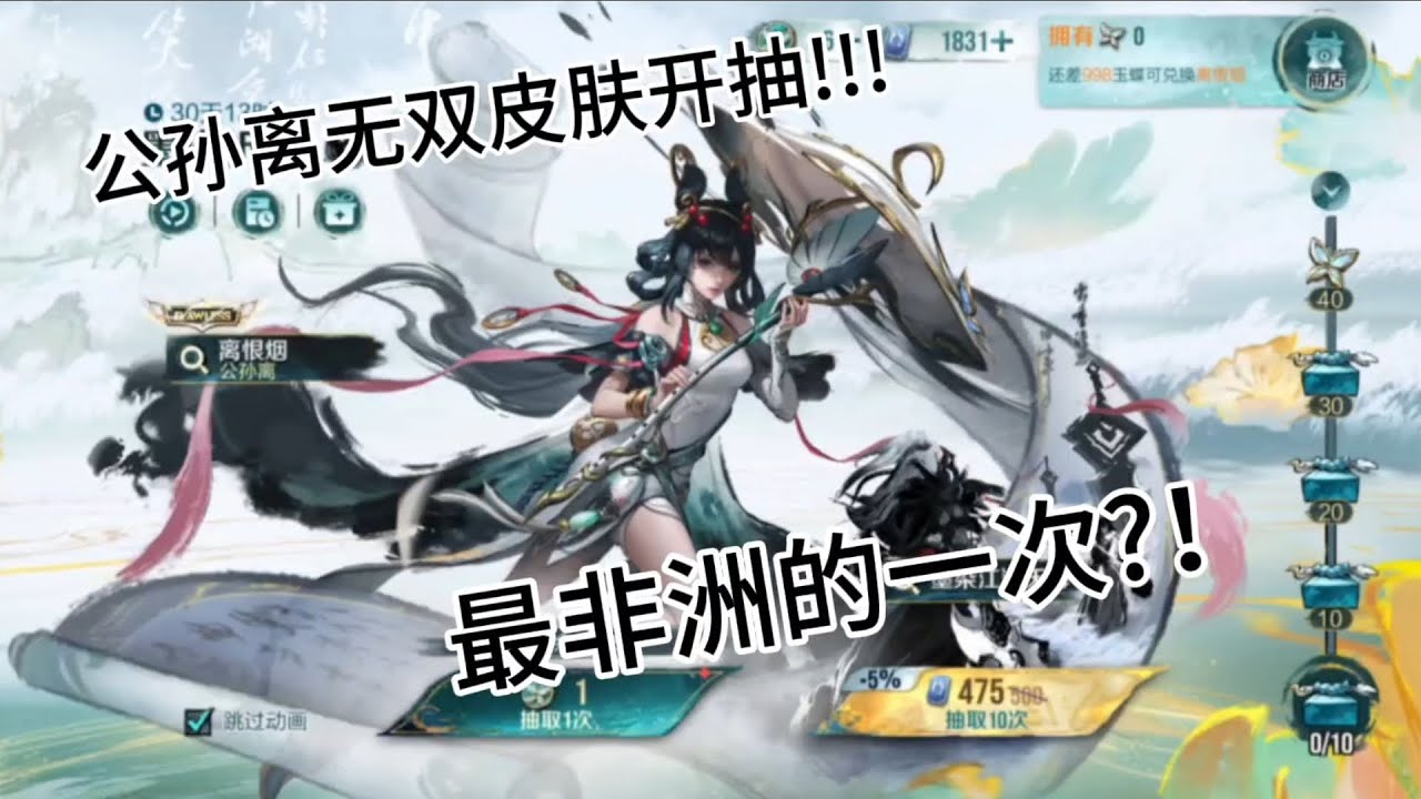 王者荣耀国际服HOK 公孙离无双皮肤离恨烟抽奖开抽！！！竟然花了XXXX点券抽到？！