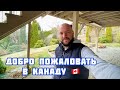 Добро пожаловать в Канаду🇨🇦