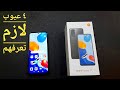 عيوب ريدمي نوت Xiaomi Redmi Note 11 