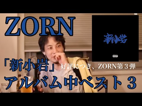 【ZORN】もうすぐ、武道館LIVEのDVD届くのでその前に「新小岩」のランキングベスト３発表！概要欄までどうぞ↓↓